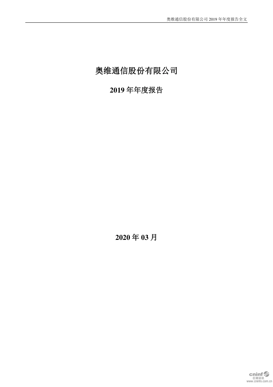 002231_2019_奥维通信_2019年年度报告_2020-03-30.pdf_第1页