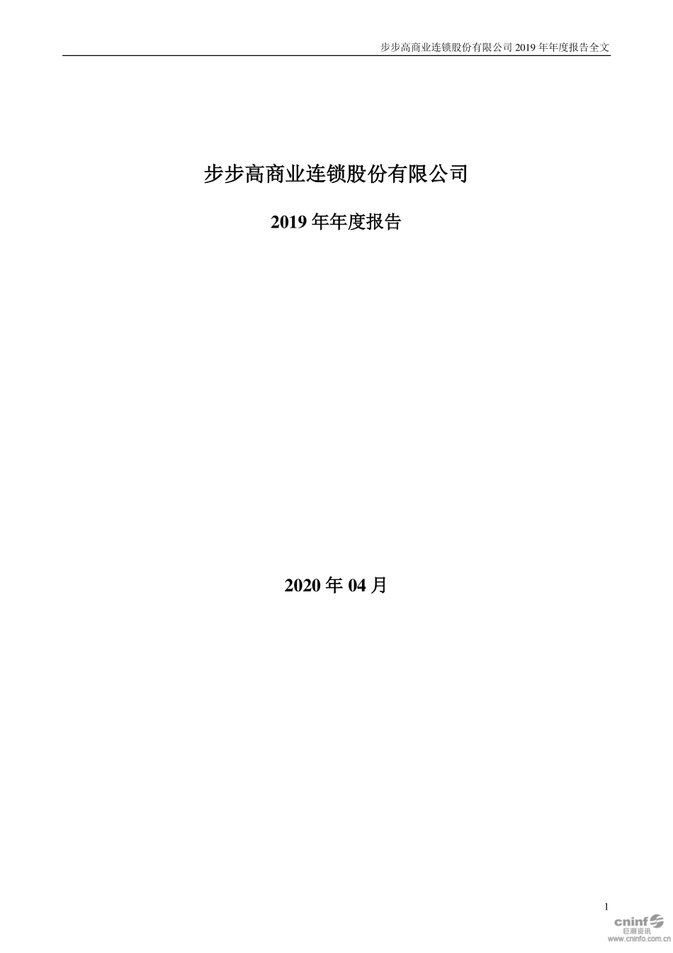 002251_2019_步步高_2019年年度报告_2020-04-24.pdf_第1页