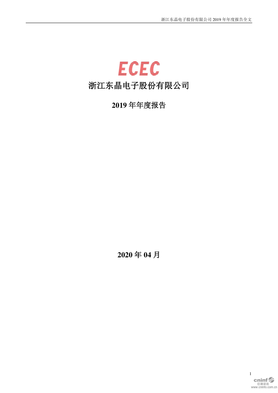 002199_2019_东晶电子_2019年年度报告_2020-04-17.pdf_第1页