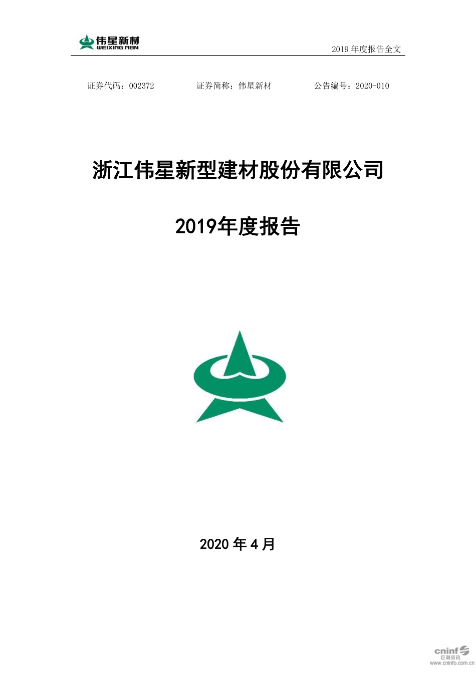 002372_2019_伟星新材_2019年年度报告_2020-04-16.pdf_第1页