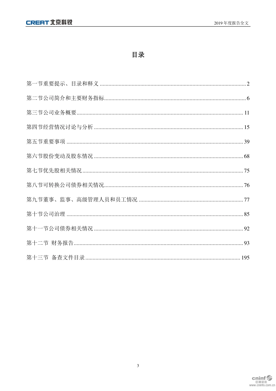 002350_2019_北京科锐_2019年年度报告_2020-03-27.pdf_第3页