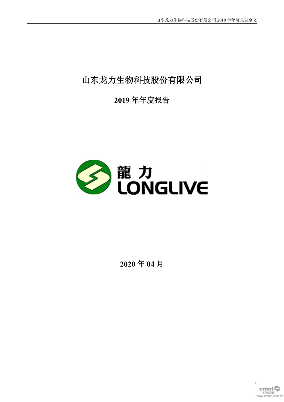 002604_2019_＊ST龙力_2019年年度报告_2020-04-28.pdf_第1页