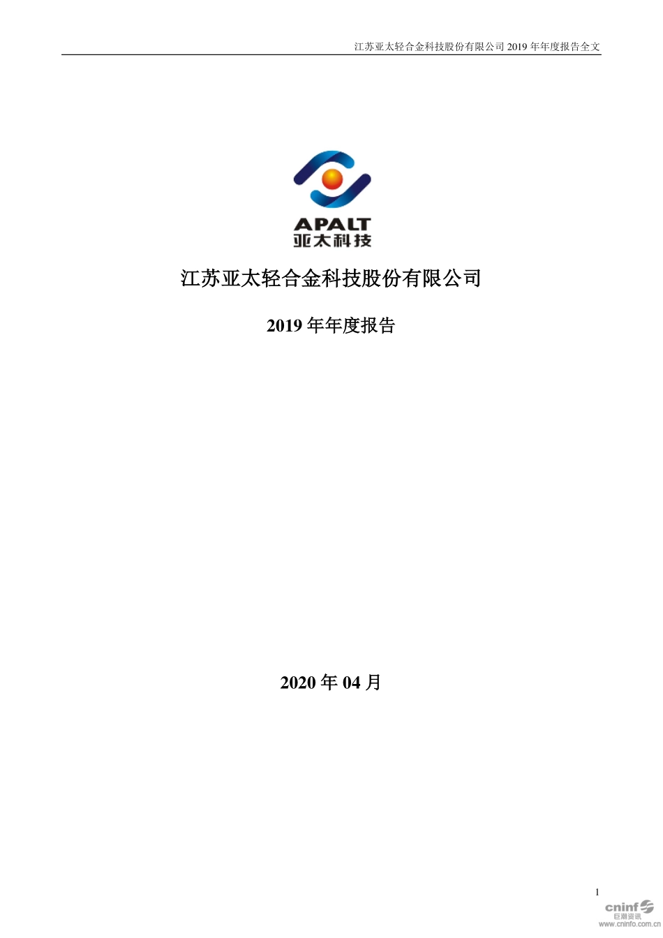 002540_2019_亚太科技_2019年年度报告_2020-04-27.pdf_第1页