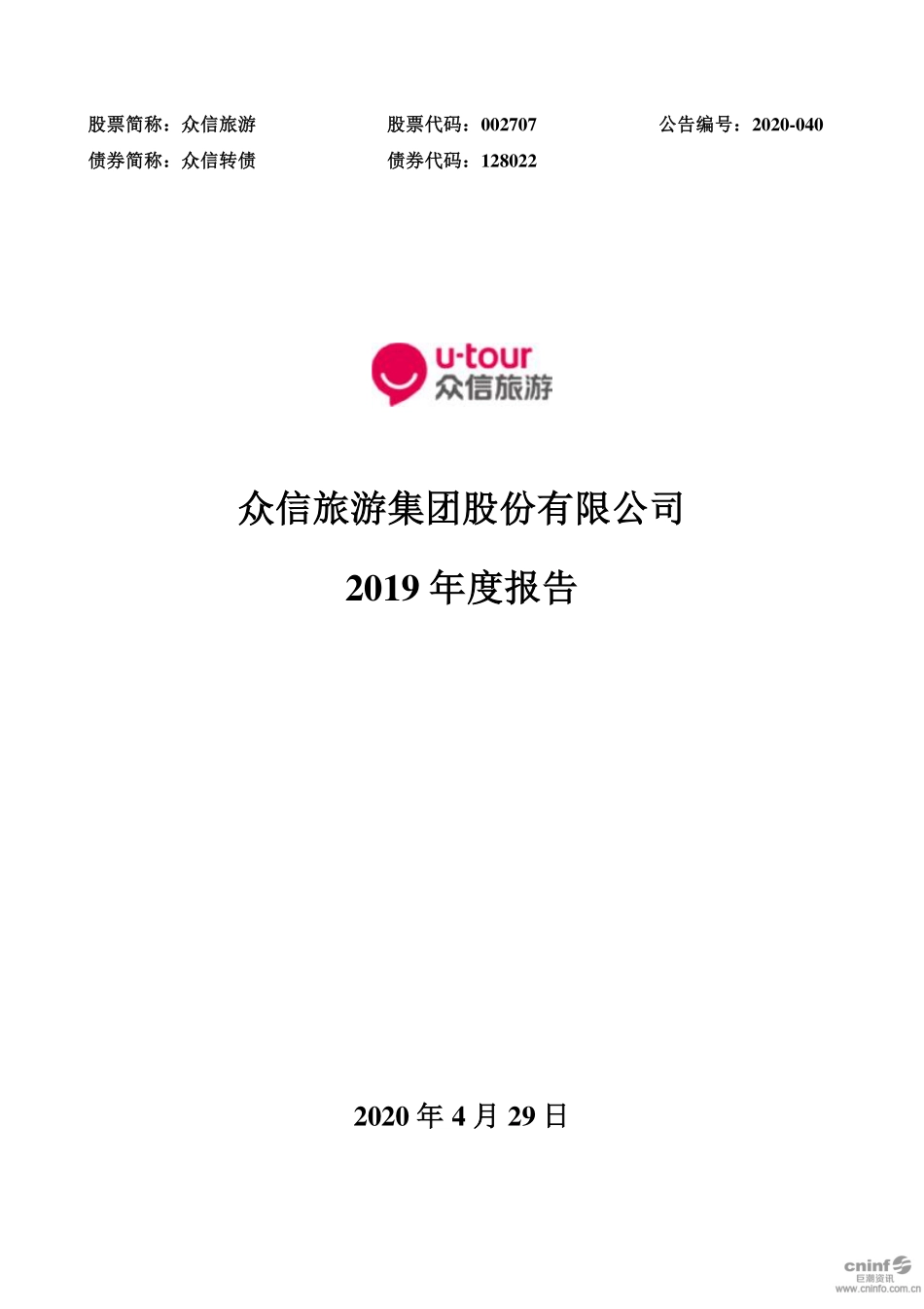 002707_2019_众信旅游_2019年年度报告_2020-04-29.pdf_第1页