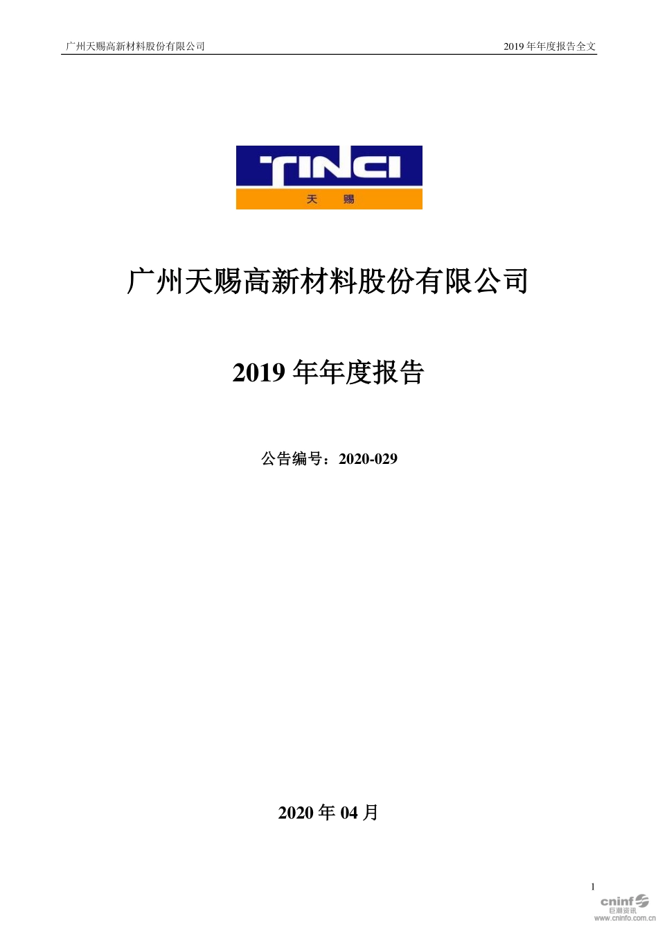 002709_2019_天赐材料_2019年年度报告_2020-04-27.pdf_第1页