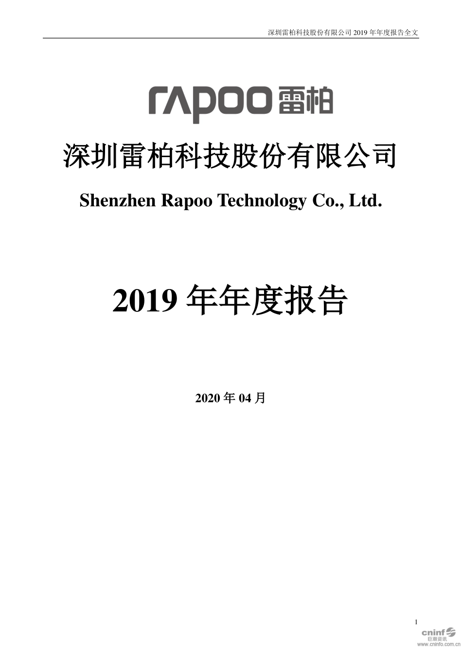 002577_2019_雷柏科技_2019年年度报告_2020-04-27.pdf_第1页