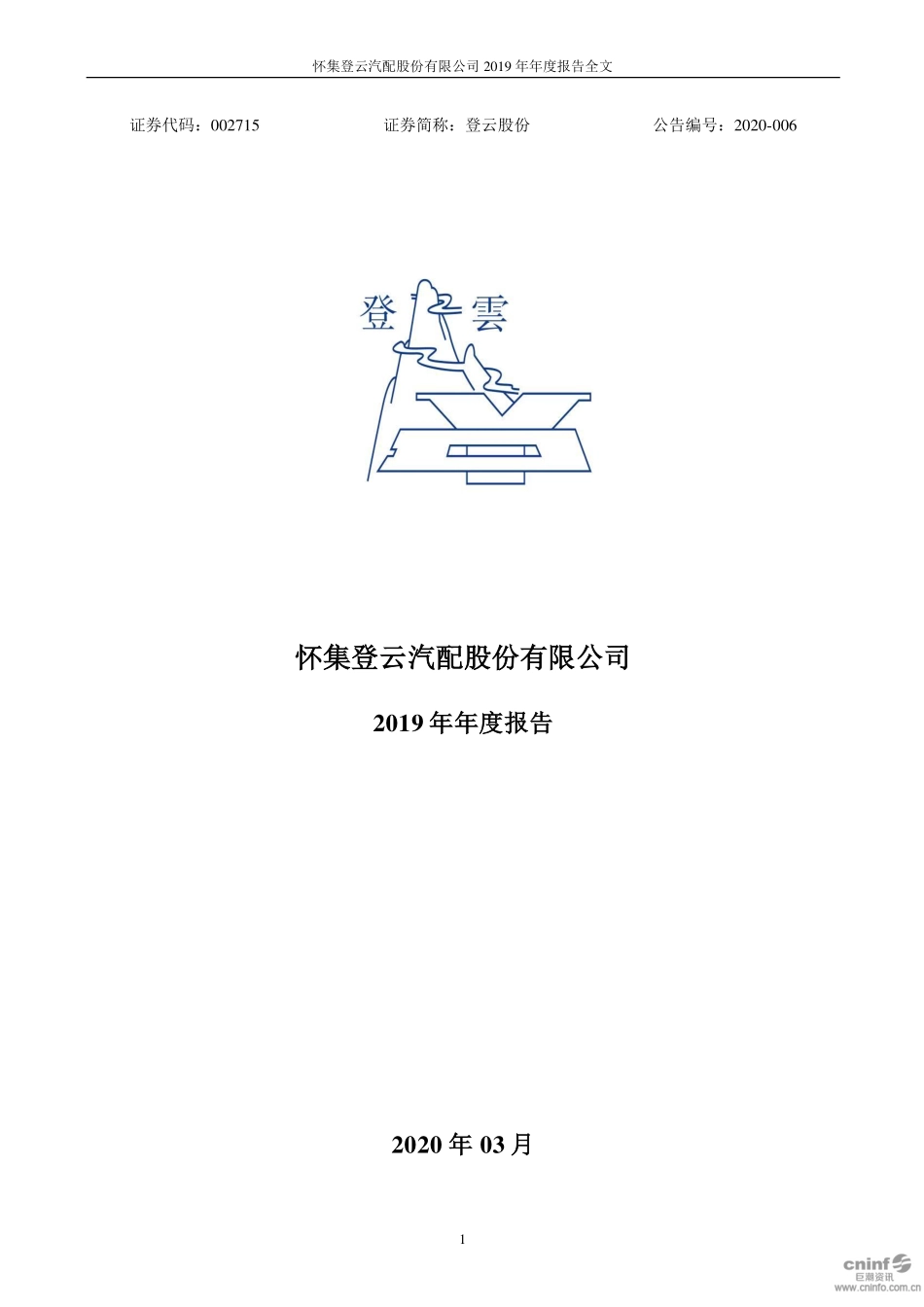 002715_2019_登云股份_2019年年度报告_2020-03-30.pdf_第1页