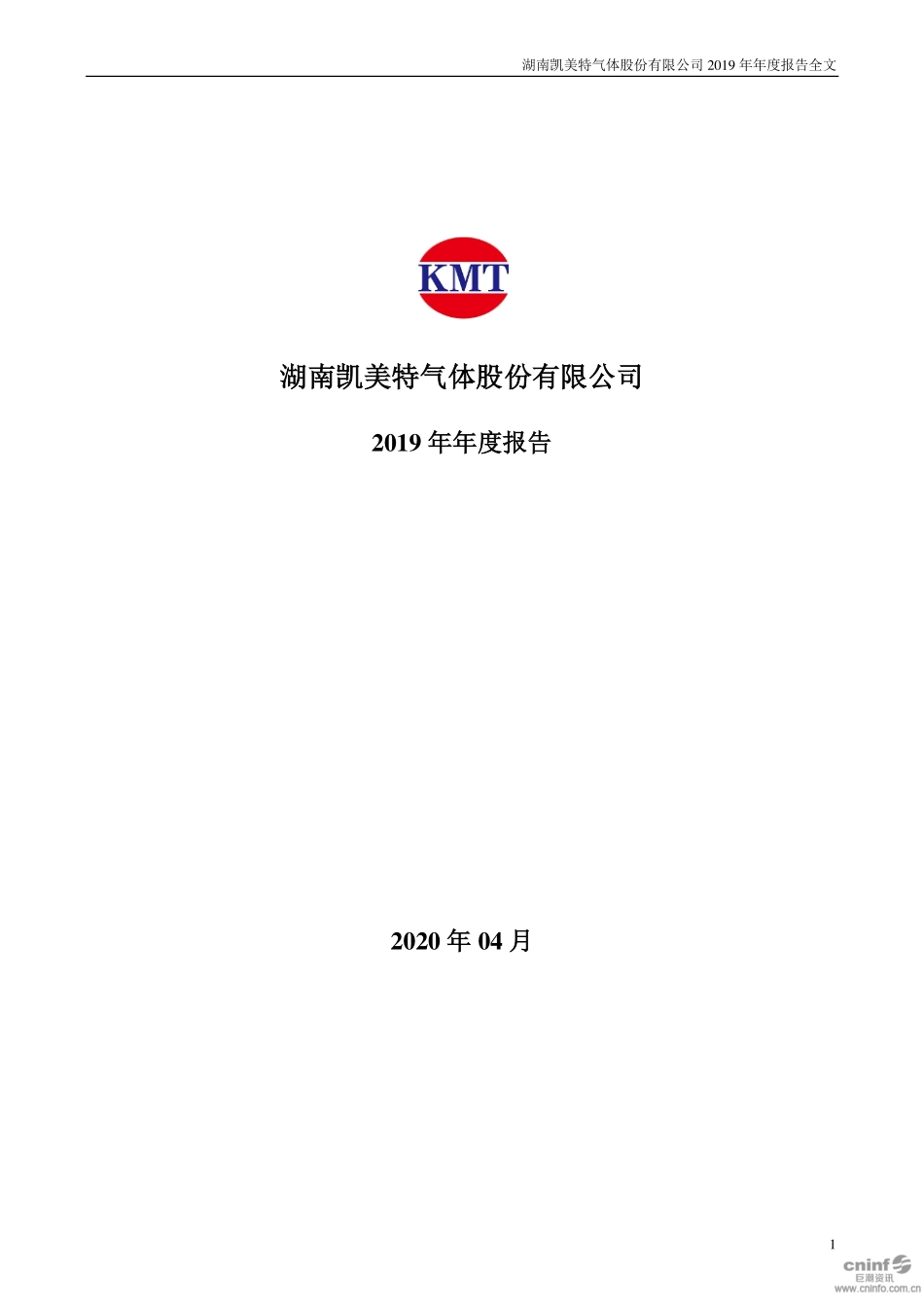 002549_2019_凯美特气_2019年年度报告_2020-04-28.pdf_第1页