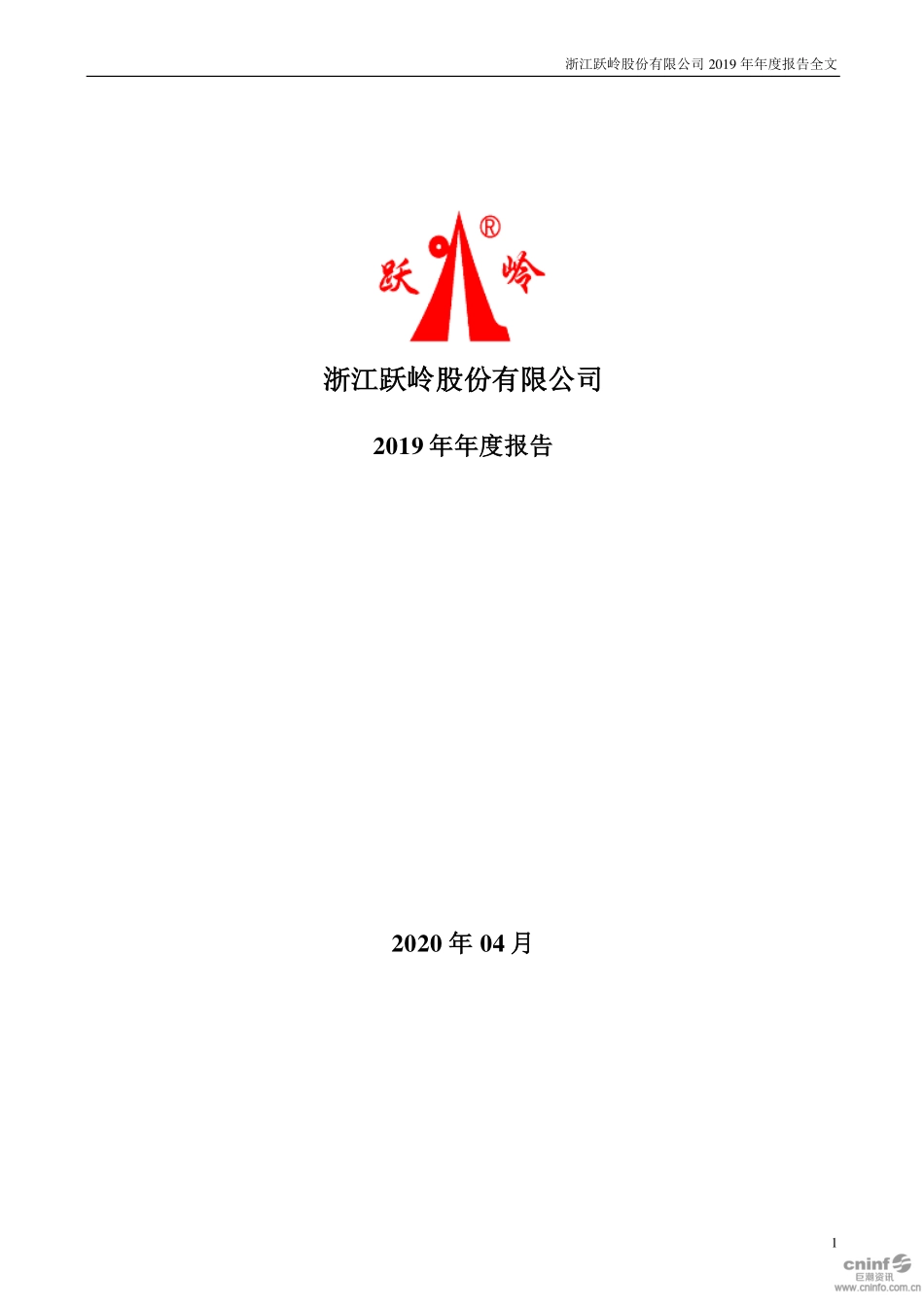 002725_2019_跃岭股份_2019年年度报告_2020-04-08.pdf_第1页