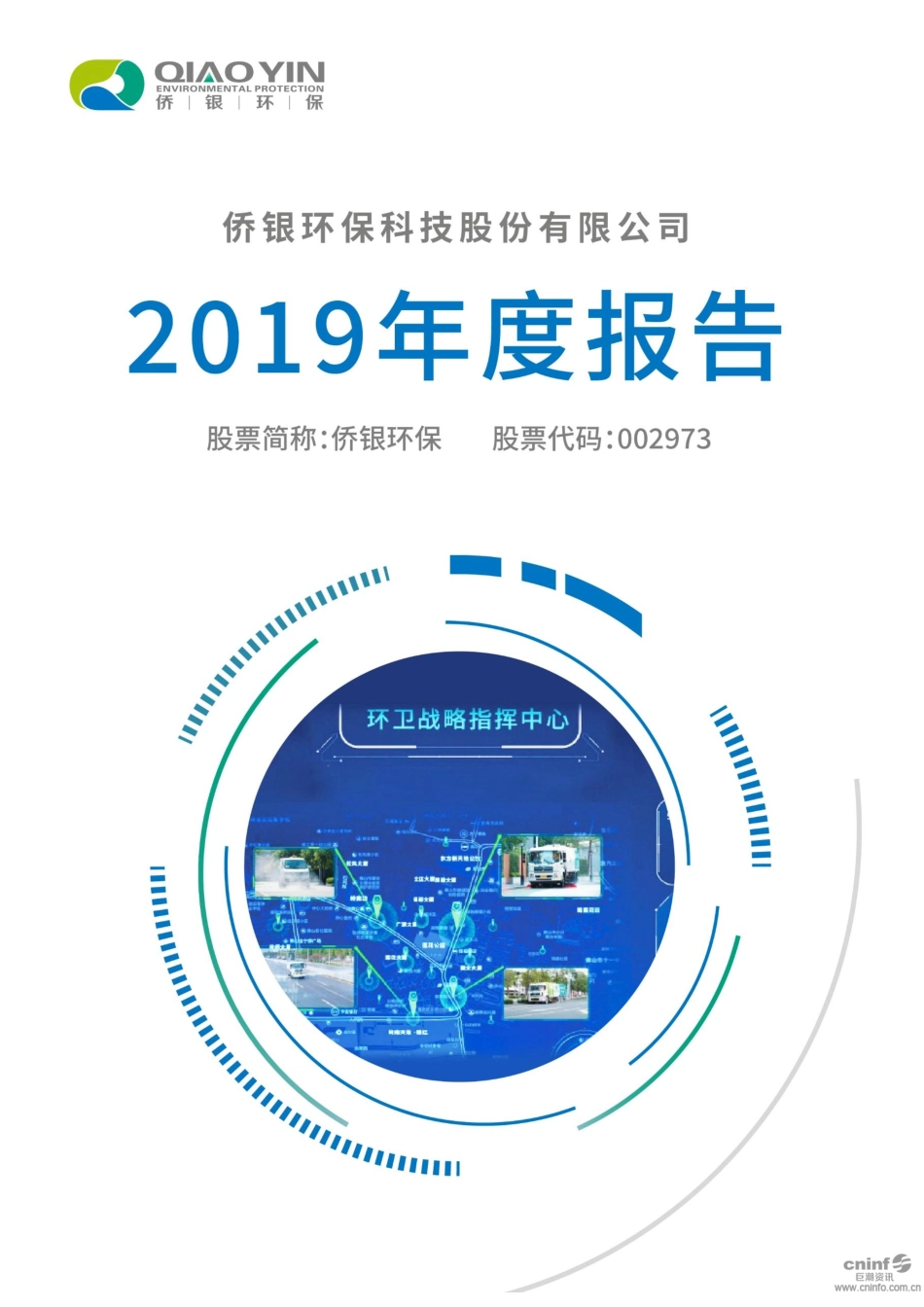 002973_2019_侨银环保_2019年年度报告_2020-04-21.pdf_第1页