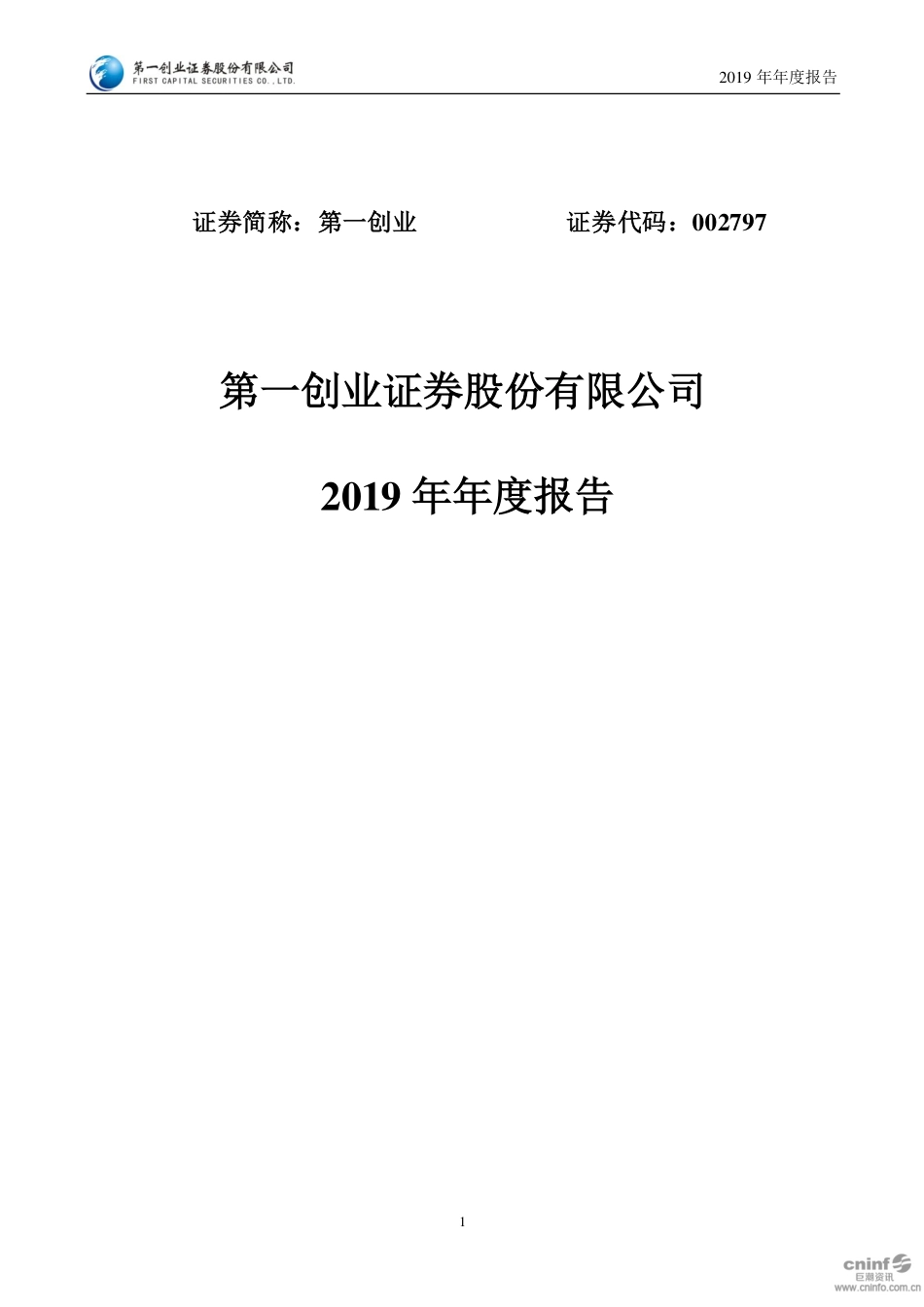 002797_2019_第一创业_2019年年度报告_2020-03-30.pdf_第1页