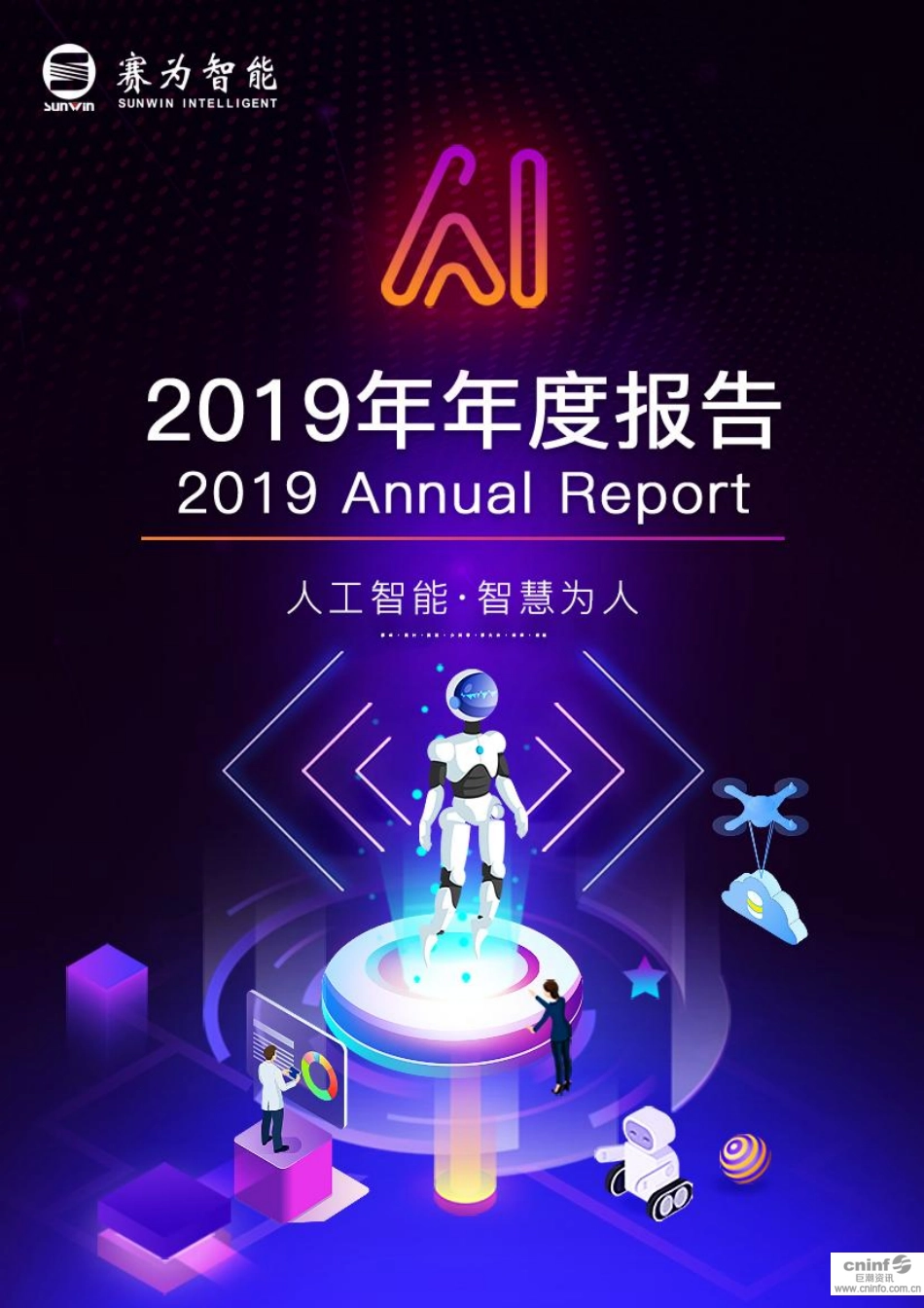 300044_2019_赛为智能_2019年年度报告_2020-04-27.pdf_第1页