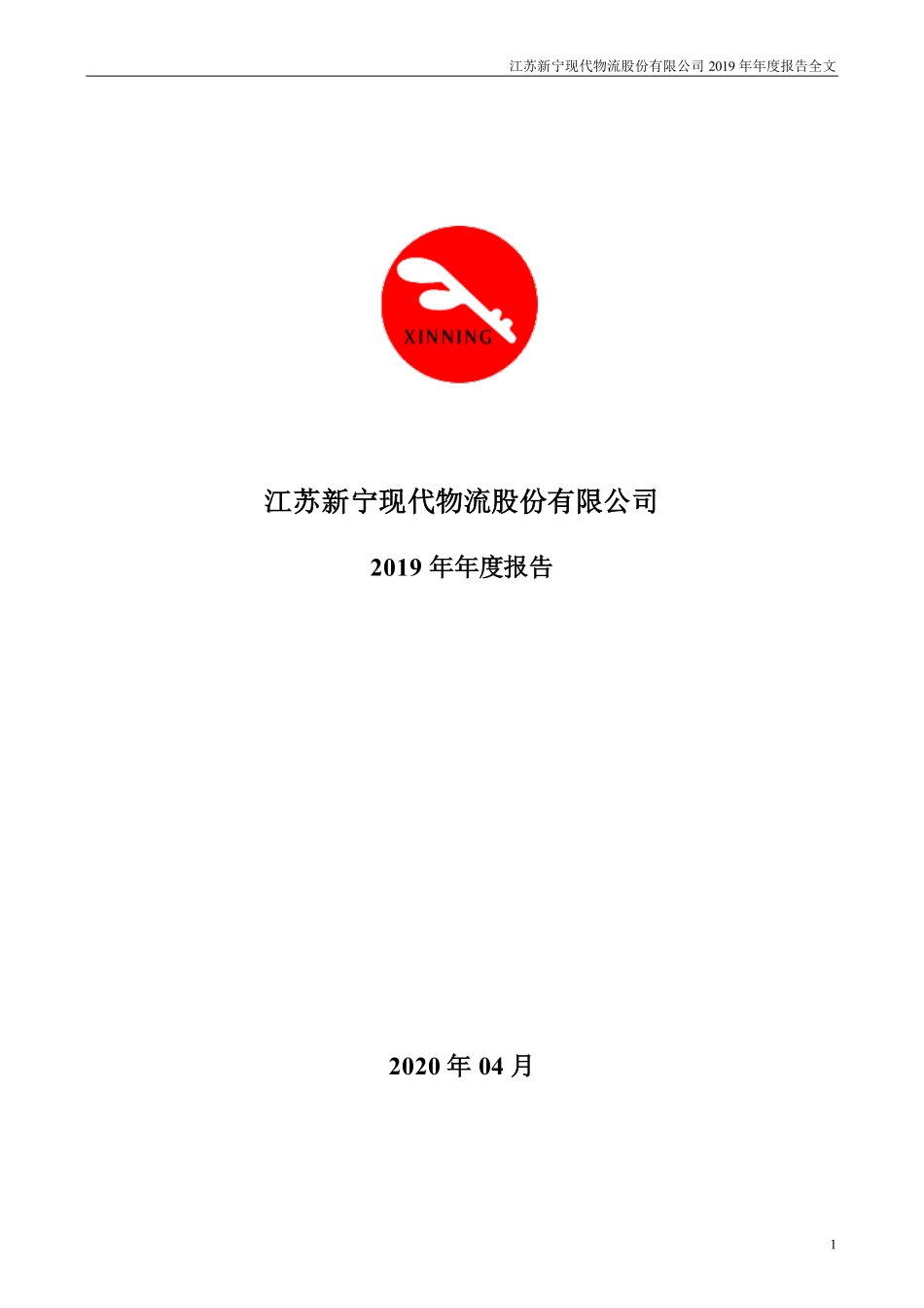 300013_2019_新宁物流_2019年年度报告（更新后）_2023-07-17.pdf_第1页