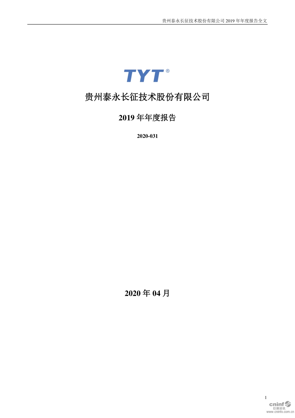 002927_2019_泰永长征_2019年年度报告_2020-04-09.pdf_第1页