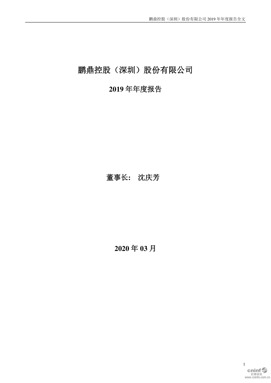002938_2019_鹏鼎控股_2019年年度报告_2020-03-30.pdf_第1页