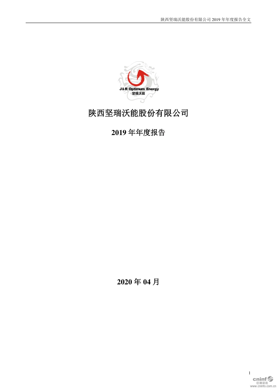 300116_2019_坚瑞沃能_2019年年度报告_2020-04-30.pdf_第1页