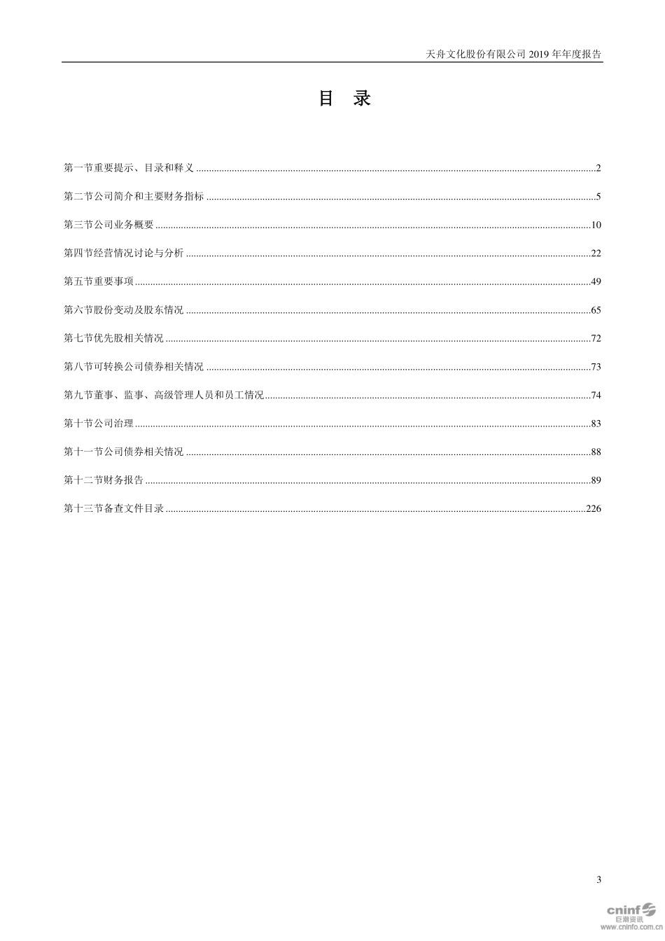 300148_2019_天舟文化_2019年年度报告（更新后）_2020-04-30.pdf_第3页