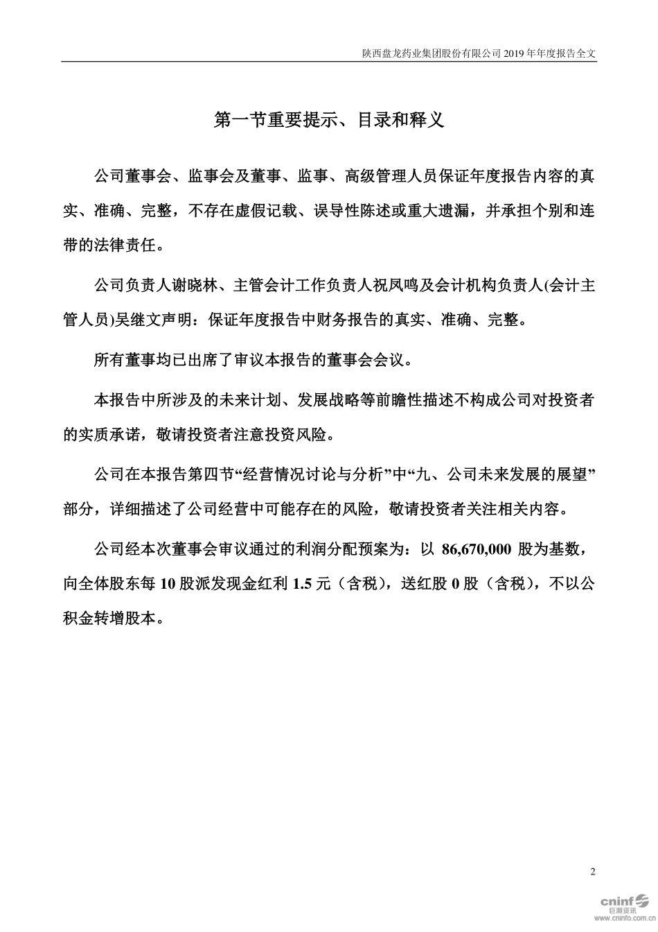 002864_2019_盘龙药业_2019年年度报告_2020-04-20.pdf_第2页