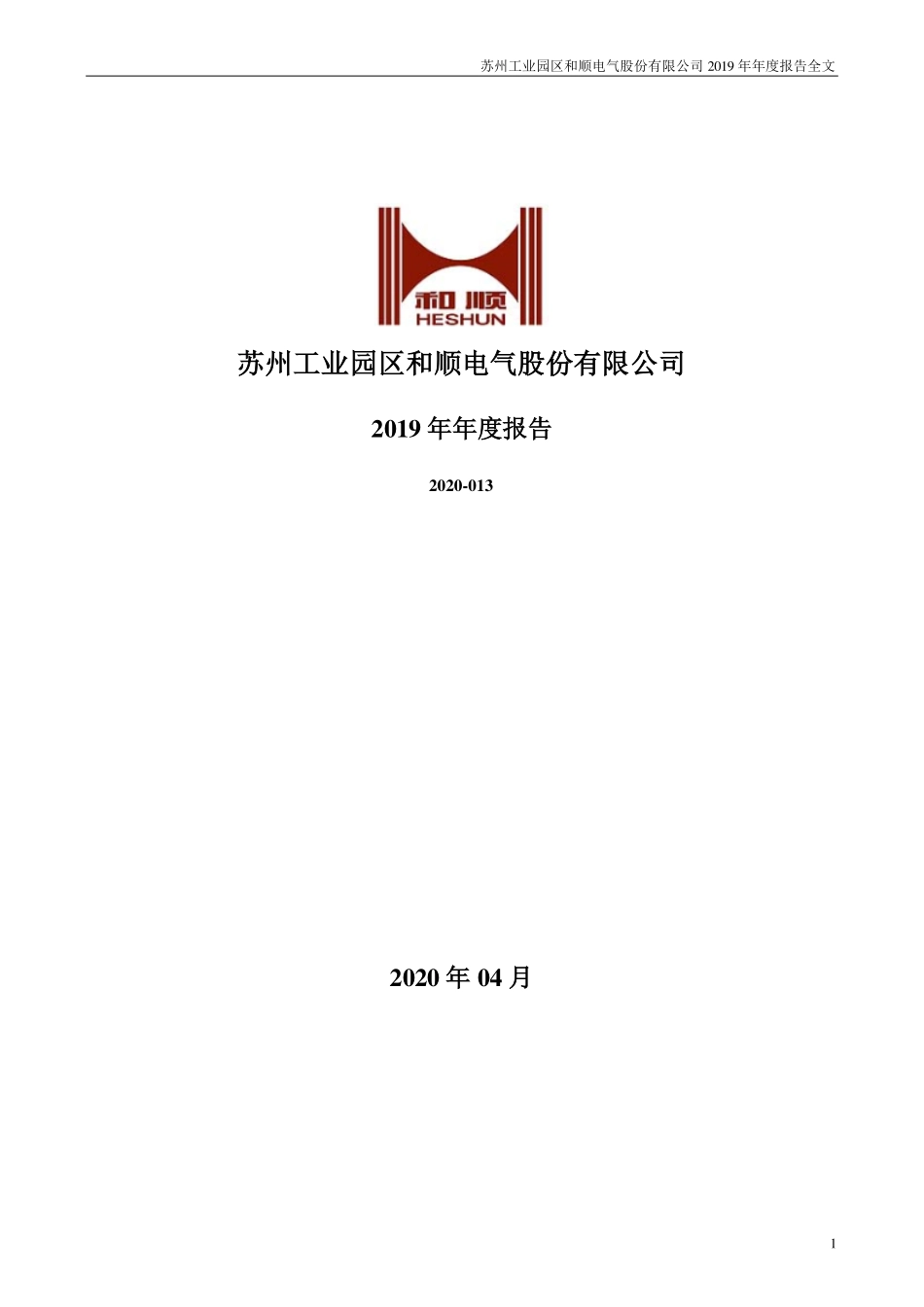 300141_2019_和顺电气_2019年年度报告（更新后）_2021-06-02.pdf_第1页