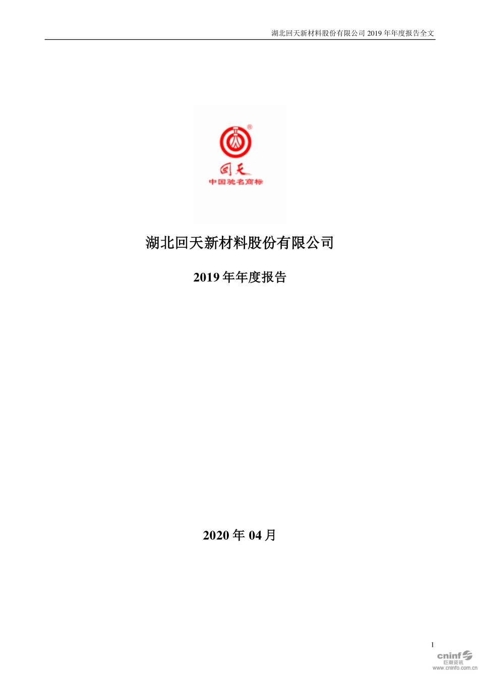 300041_2019_回天新材_2019年年度报告_2020-04-22.pdf_第1页