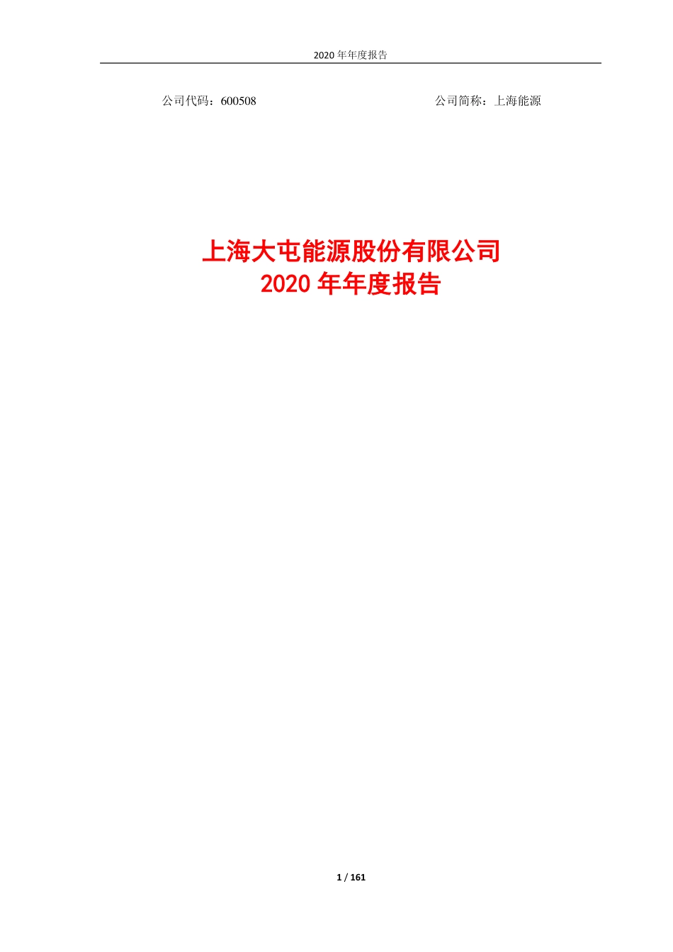 600508_2020_上海能源_上海能源2020年年度报告_2021-03-24.pdf_第1页