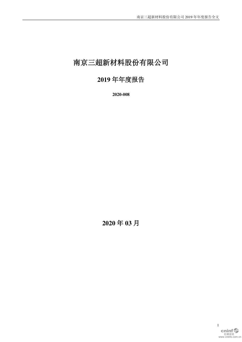 300554_2019_三超新材_2019年年度报告_2020-03-22.pdf_第1页