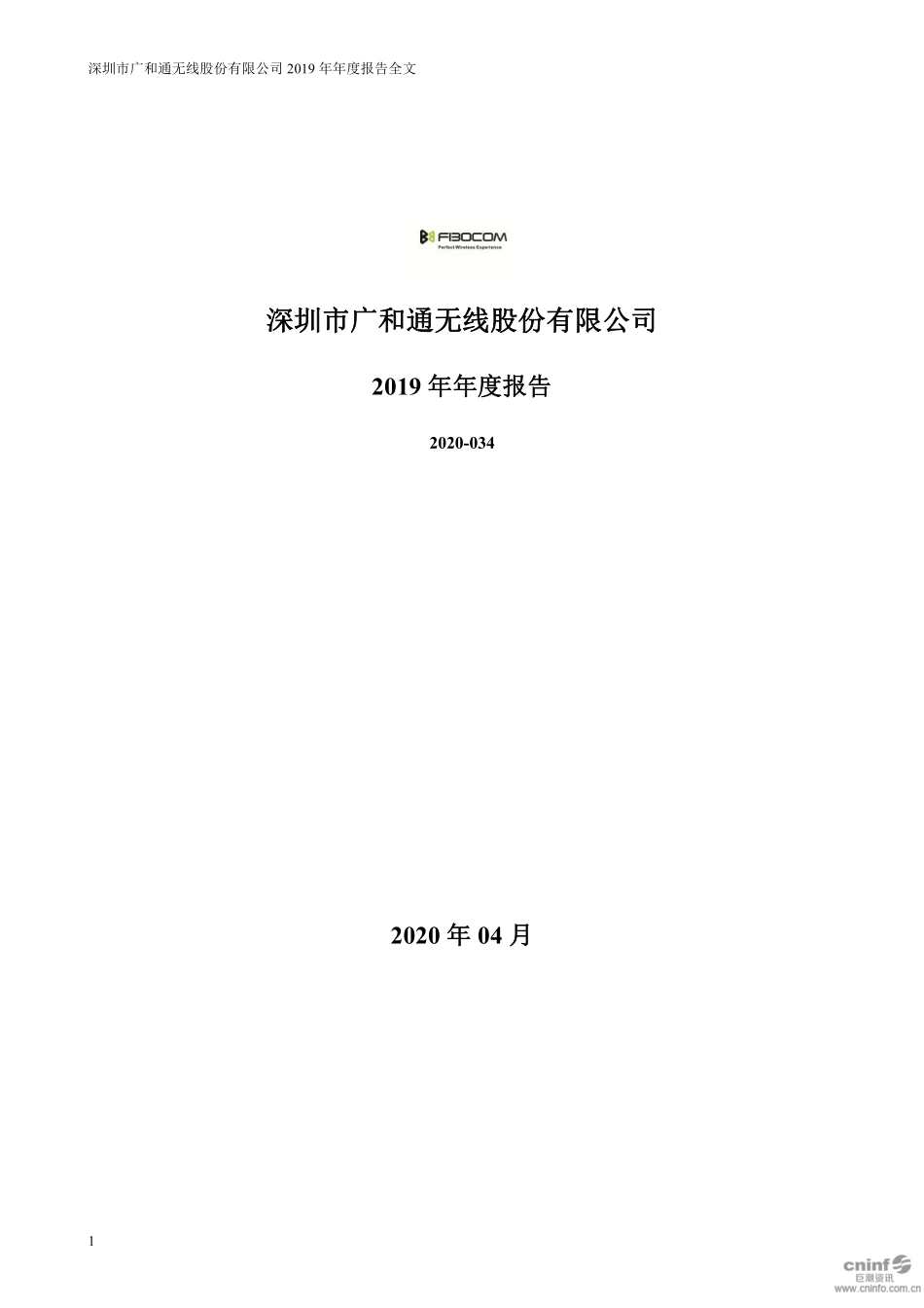 300638_2019_广和通_2019年年度报告_2020-04-14.pdf_第1页