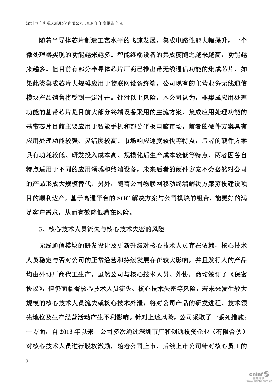 300638_2019_广和通_2019年年度报告_2020-04-14.pdf_第3页