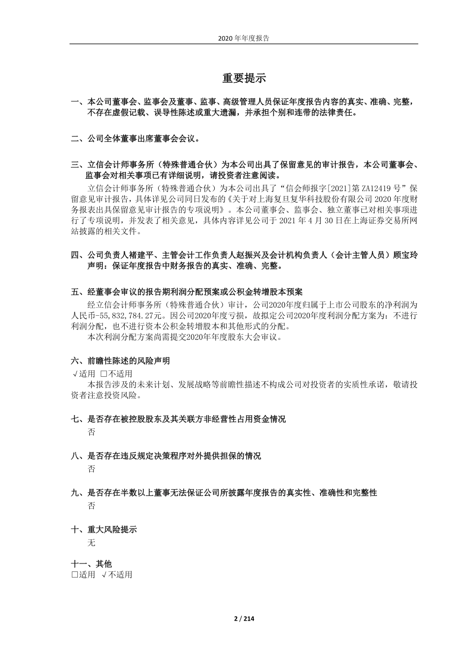 600624_2020_复旦复华_上海复旦复华科技股份有限公司2020年年度报告_2021-04-29.pdf_第2页