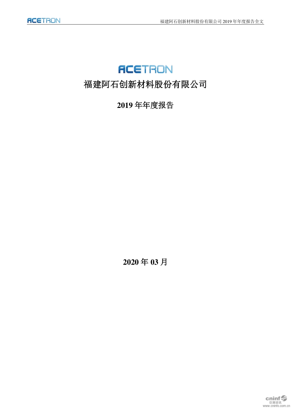 300706_2019_阿石创_2019年年度报告（更新后）_2020-04-16.pdf_第1页