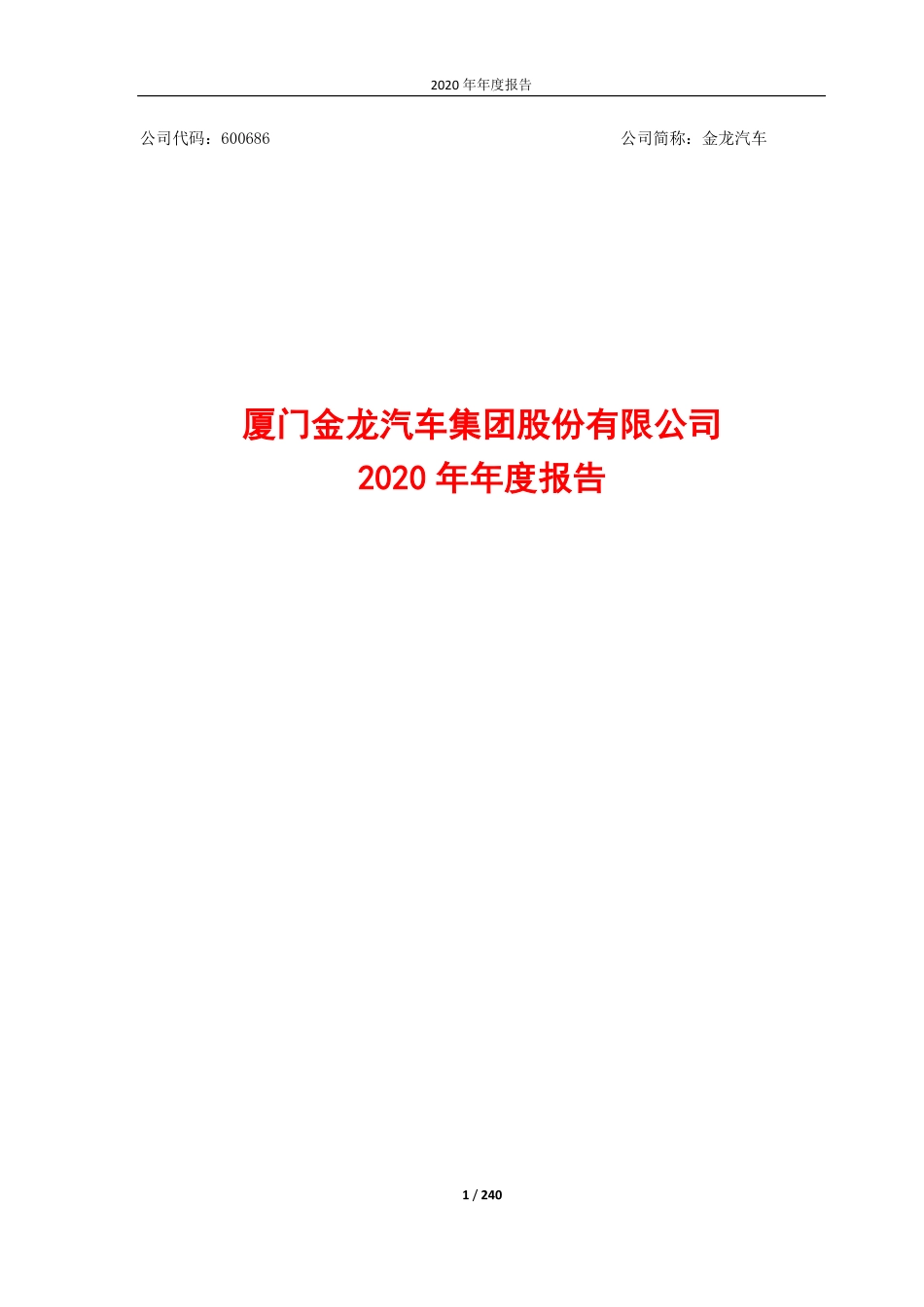 600686_2020_金龙汽车_金龙汽车2020年年度报告_2021-04-29.pdf_第1页