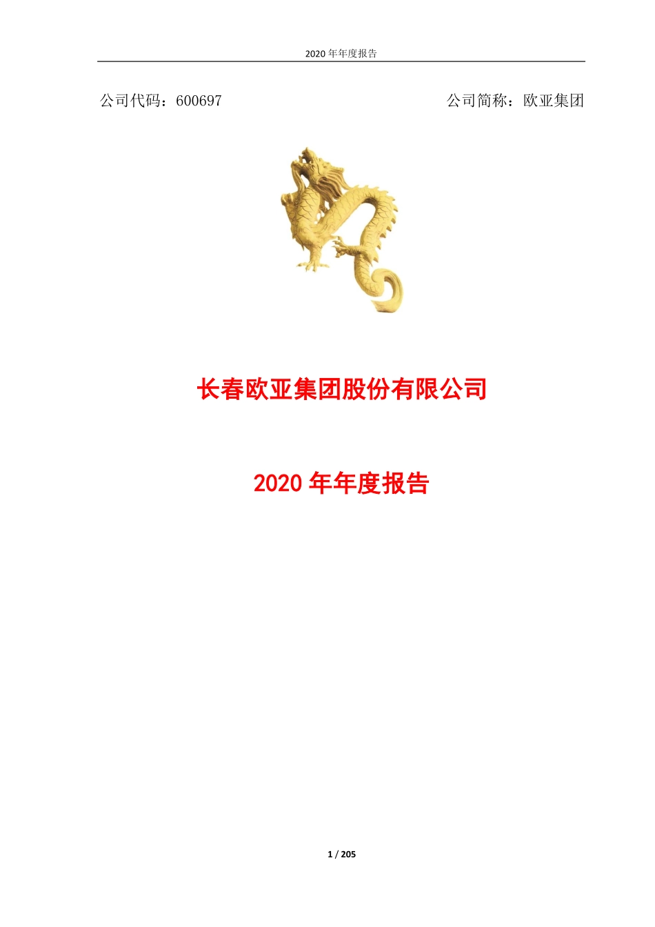 600697_2020_欧亚集团_长春欧亚集团股份有限公司2020年年度报告_2021-04-16.pdf_第1页