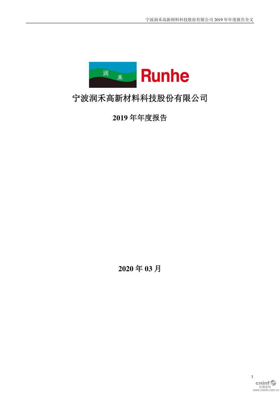 300727_2019_润禾材料_2019年年度报告_2020-03-04.pdf_第1页