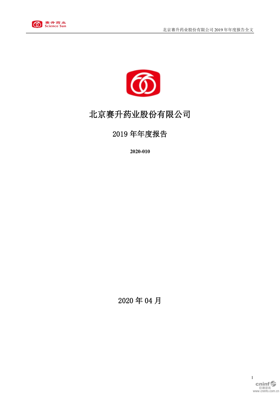 300485_2019_赛升药业_2019年年度报告_2020-04-15.pdf_第1页