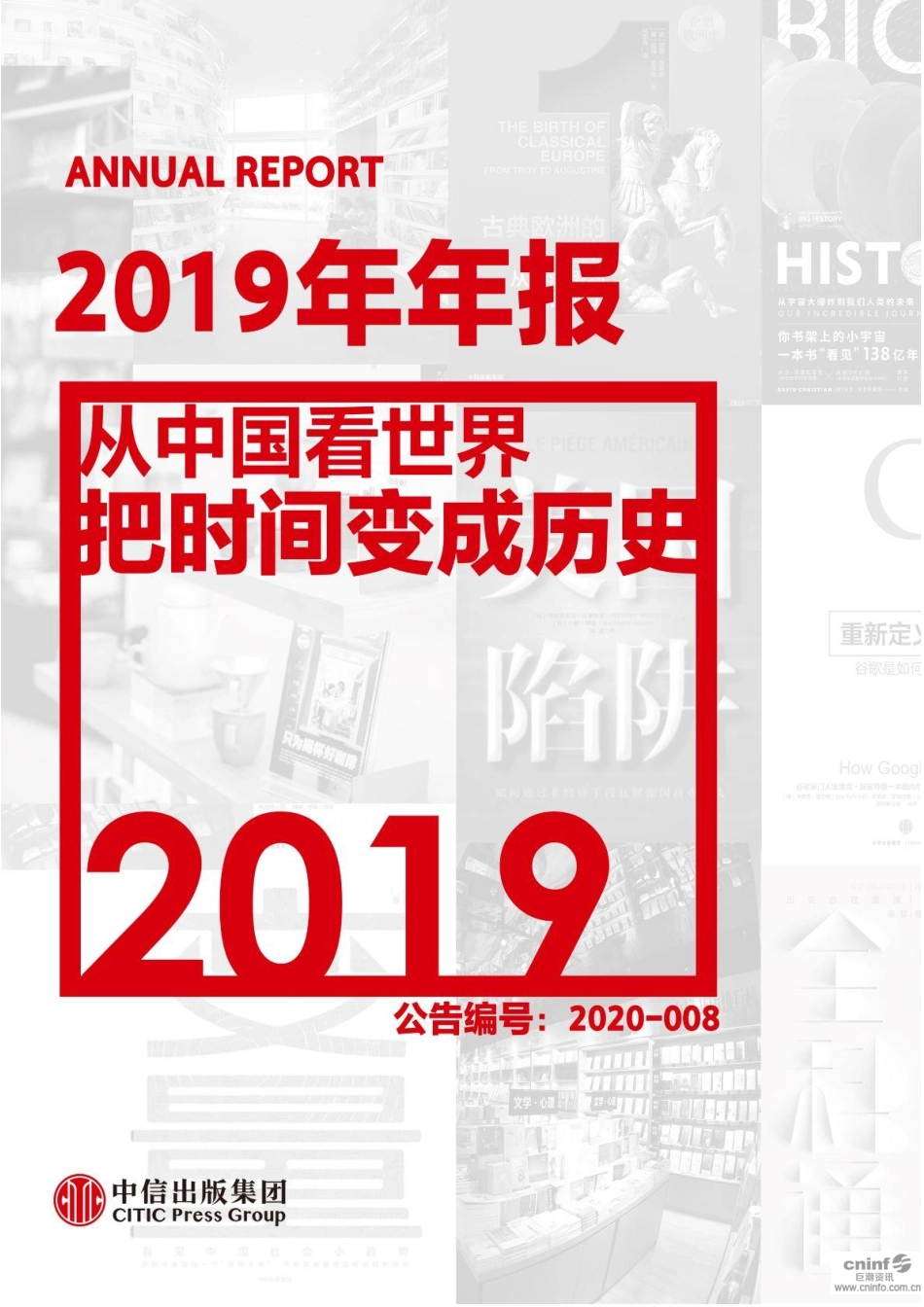 300788_2019_中信出版_2019年年度报告（更新后）_2020-03-27.pdf_第1页