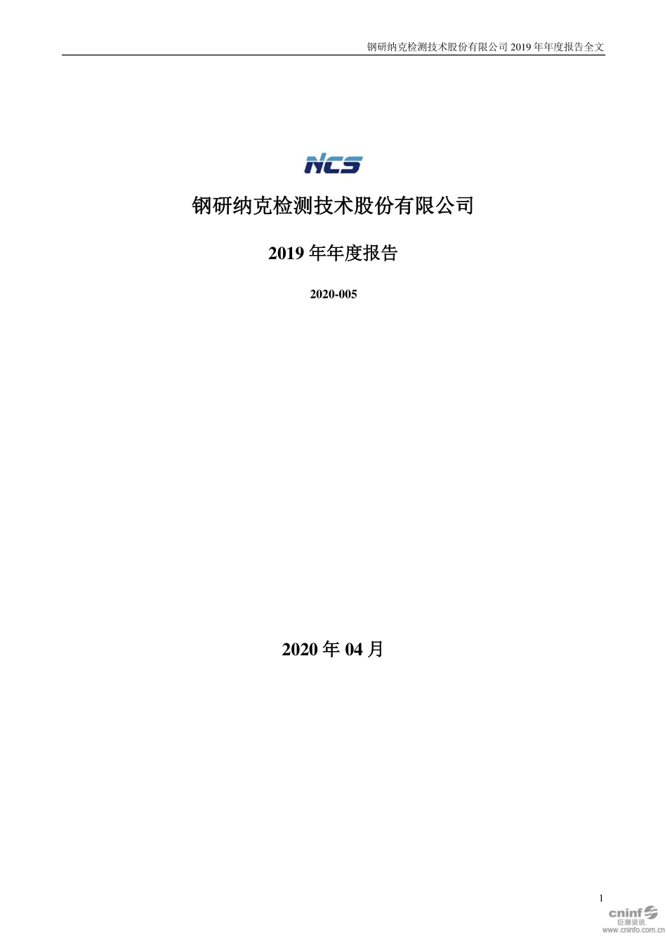 300797_2019_钢研纳克_2019年年度报告_2020-04-20.pdf_第1页