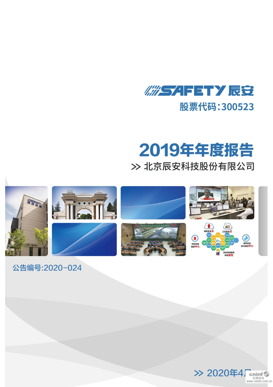 300523_2019_辰安科技_2019年年度报告_2020-04-22.pdf_第1页