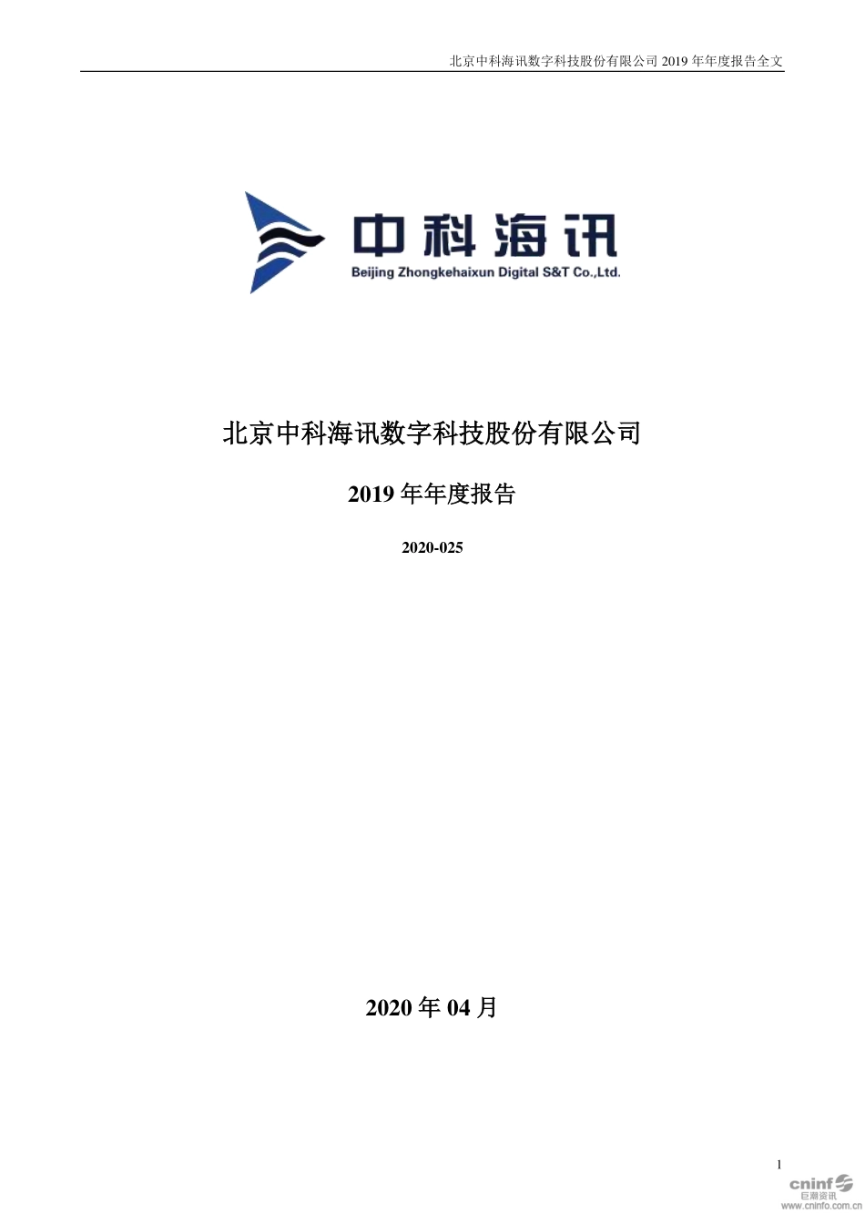 300810_2019_中科海讯_2019年年度报告_2020-04-26.pdf_第1页