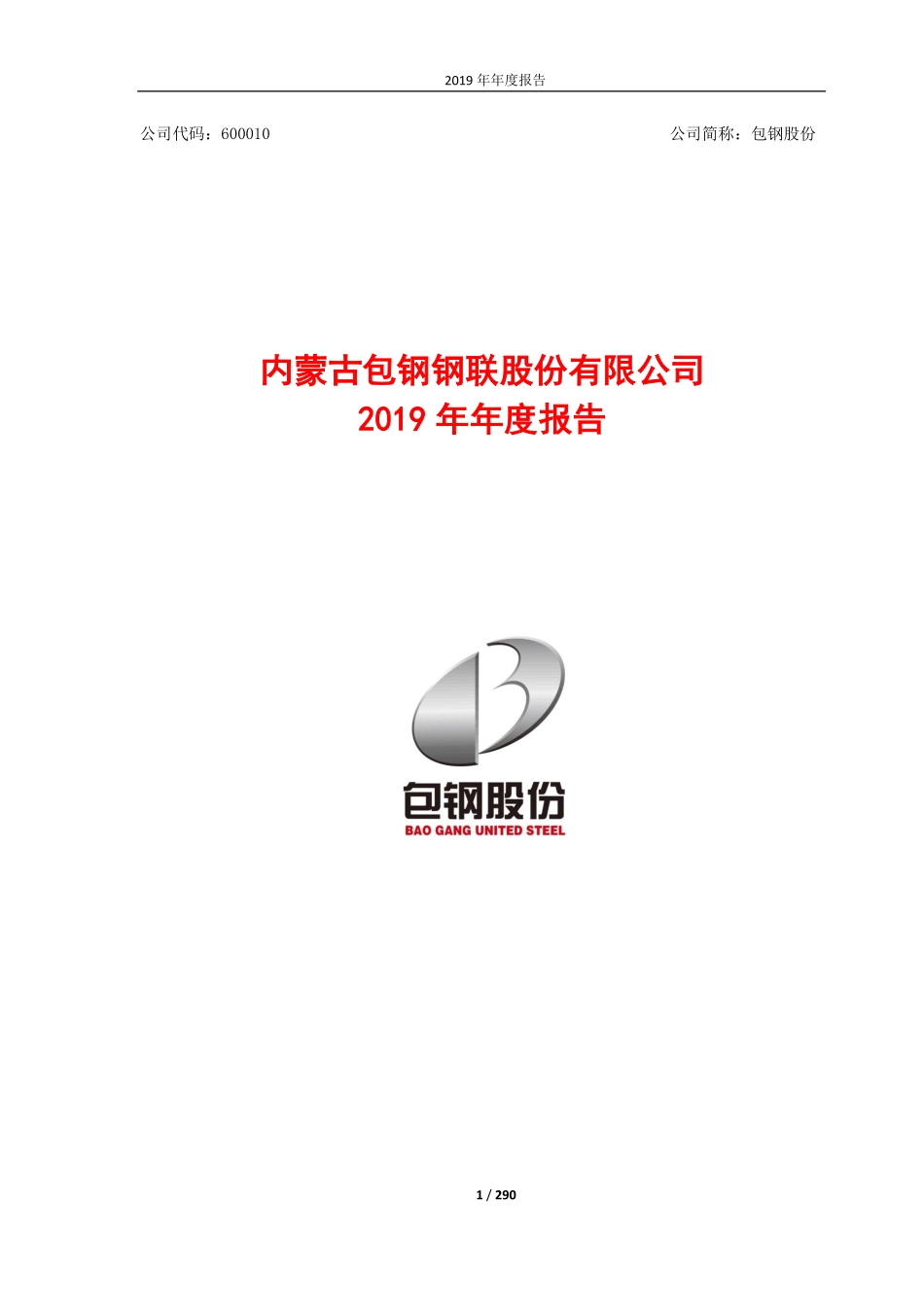 600010_2019_包钢股份_2019年年度报告_2020-04-29.pdf_第1页