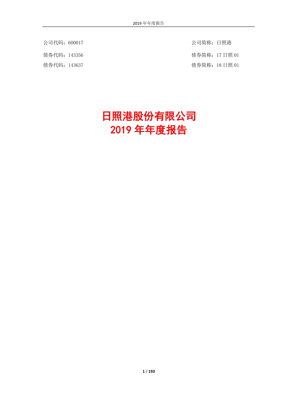 600017_2019_日照港_2019年年度报告_2020-03-23.pdf_第1页
