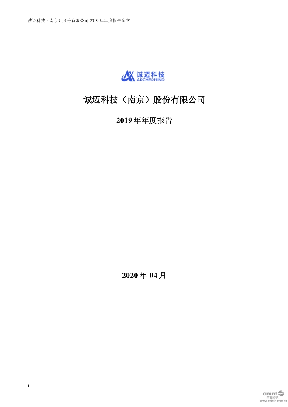 300598_2019_诚迈科技_2019年年度报告（更新后）_2020-05-07.pdf_第1页