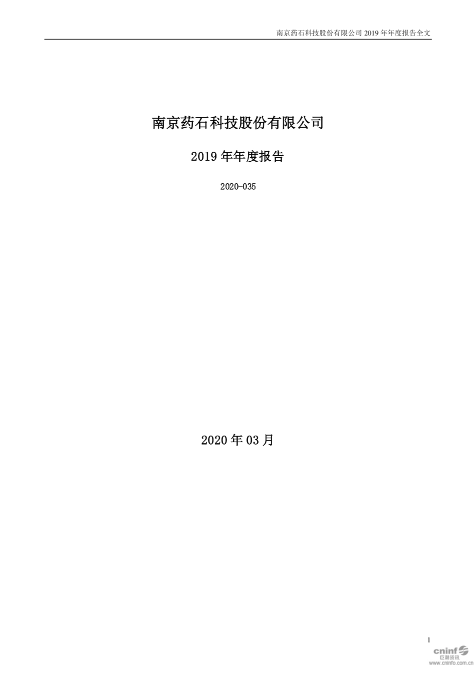300725_2019_药石科技_2019年年度报告（更新后）_2020-03-31.pdf_第1页