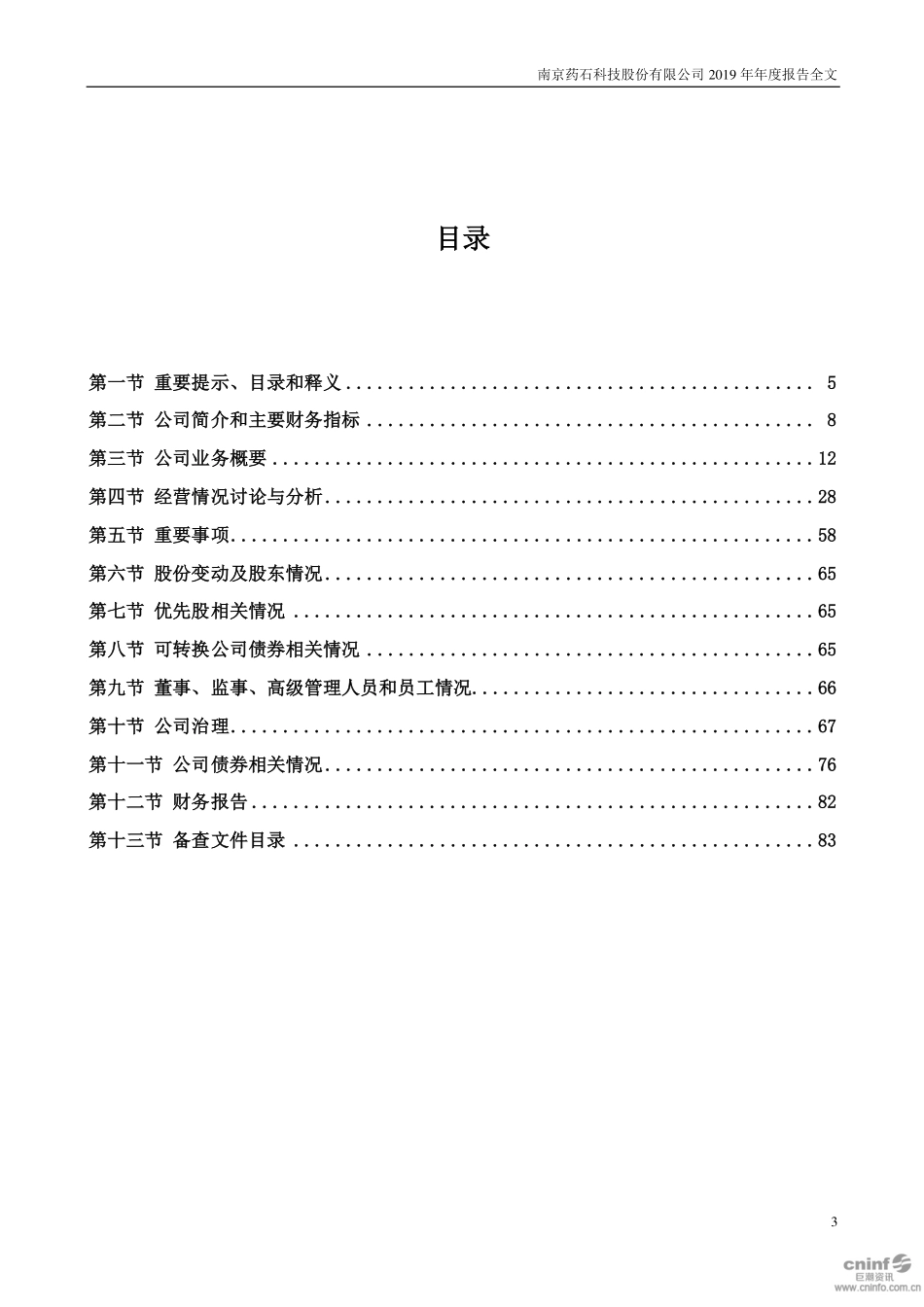 300725_2019_药石科技_2019年年度报告（更新后）_2020-03-31.pdf_第3页