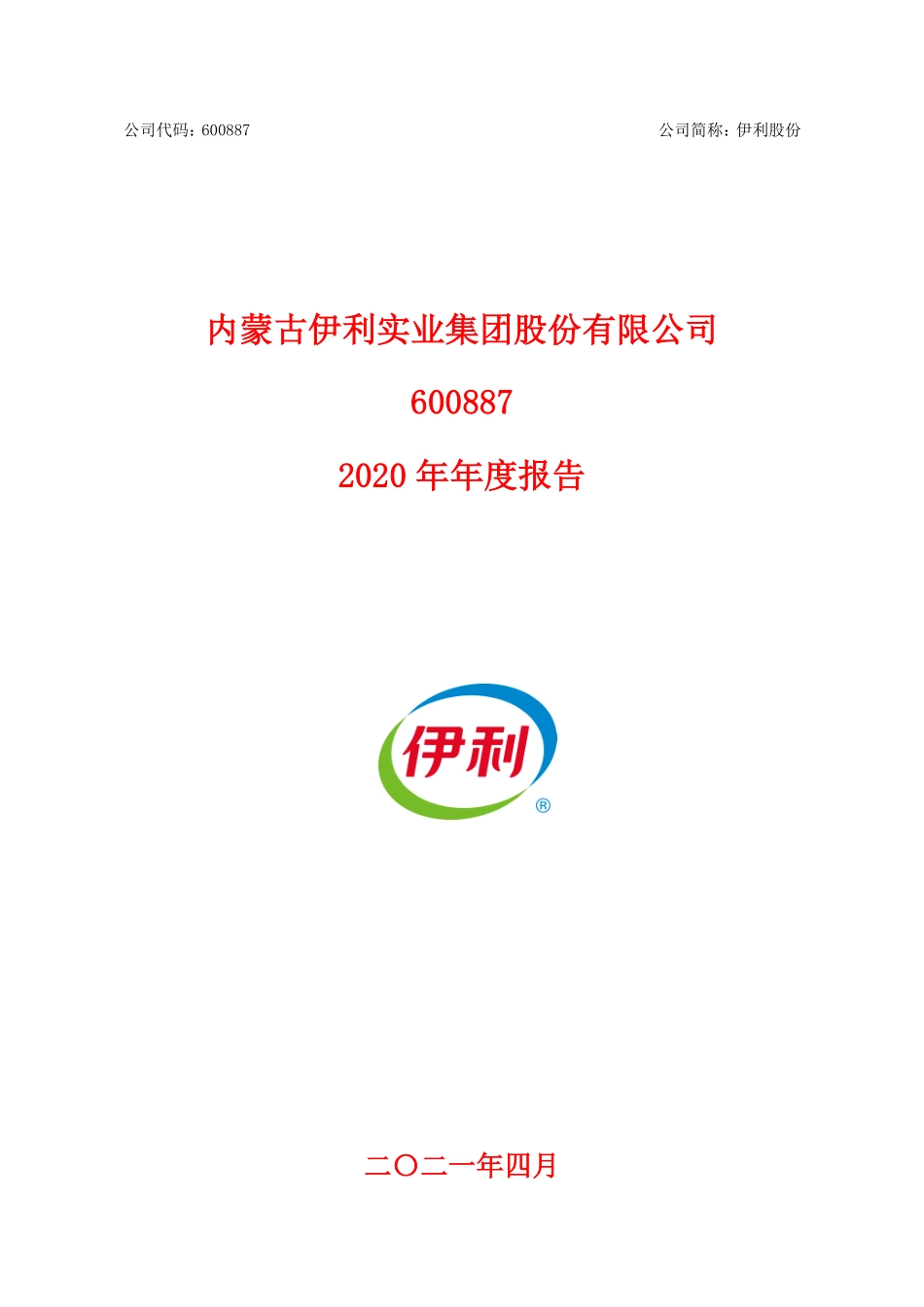 600887_2020_伊利股份_内蒙古伊利实业集团股份有限公司2020年年度报告_2021-04-28.pdf_第1页