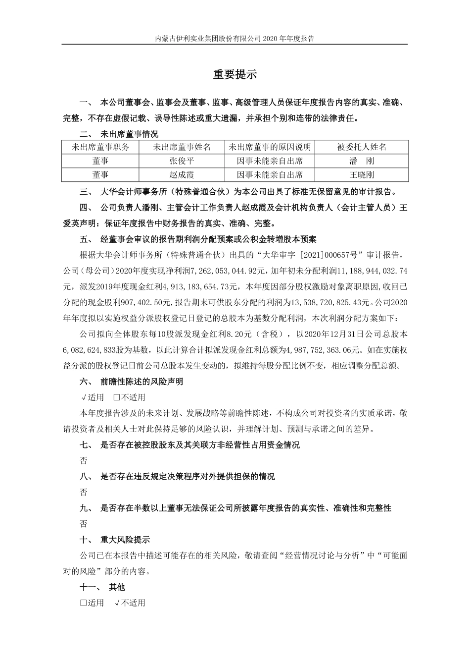 600887_2020_伊利股份_内蒙古伊利实业集团股份有限公司2020年年度报告_2021-04-28.pdf_第2页