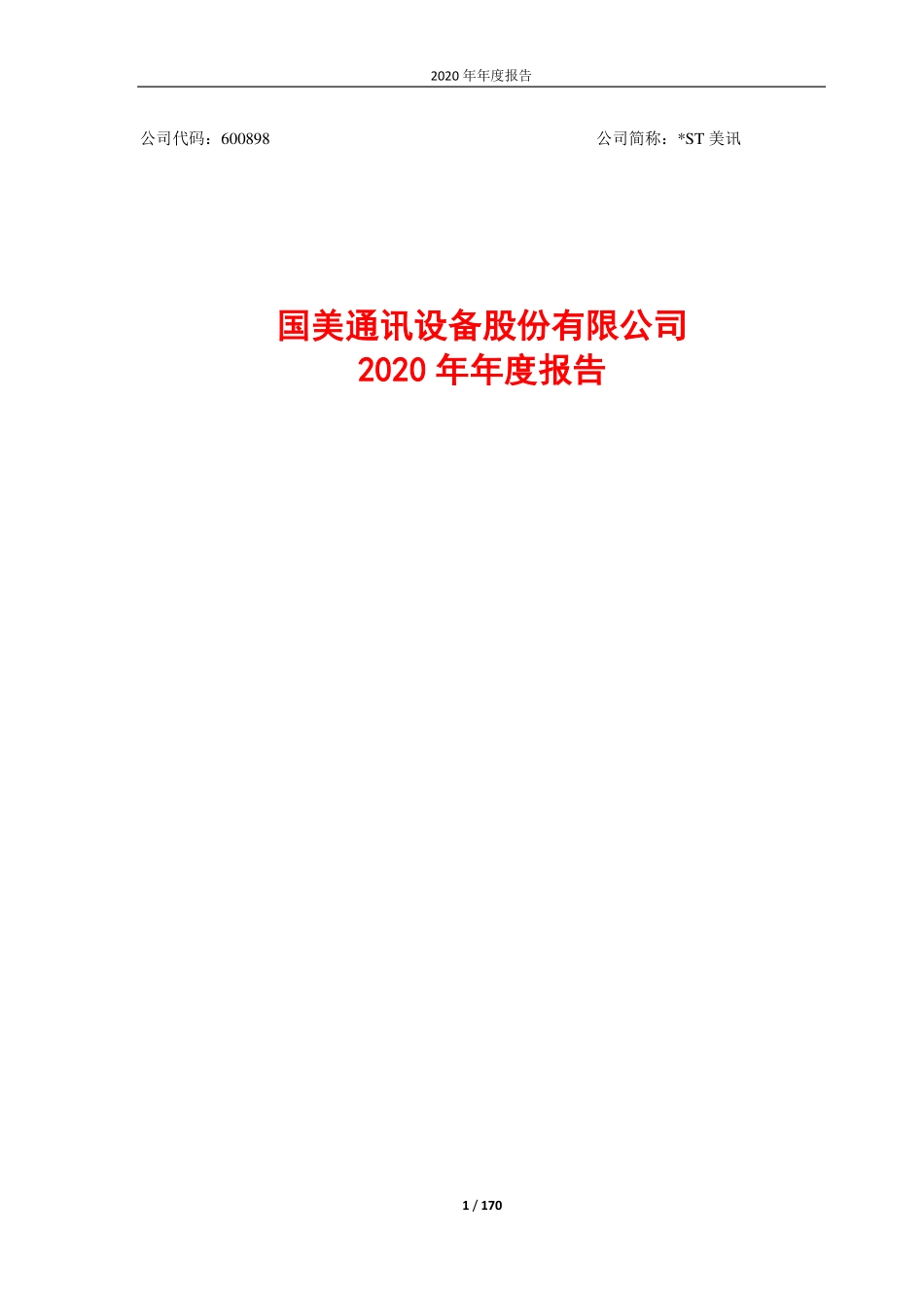 600898_2020_＊ST美讯_国美通讯设备股份有限公司2020年年度报告_2021-04-28.pdf_第1页