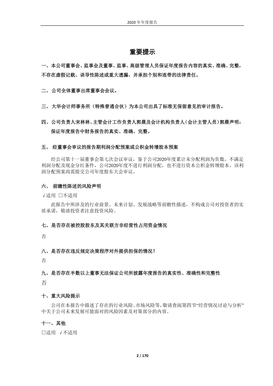 600898_2020_＊ST美讯_国美通讯设备股份有限公司2020年年度报告_2021-04-28.pdf_第2页