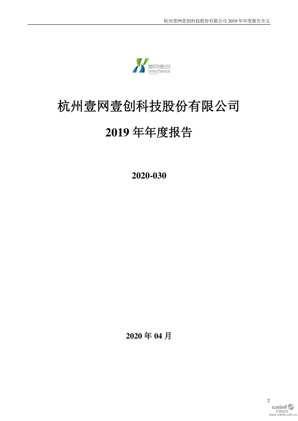 300792_2019_壹网壹创_2019年年度报告_2020-04-24.pdf_第2页