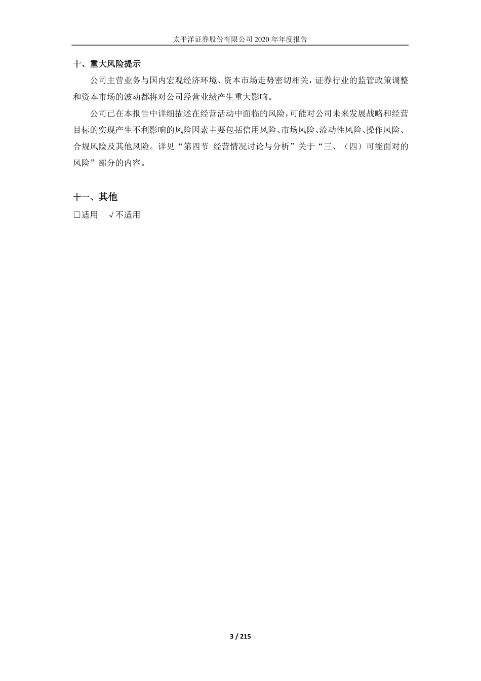 601099_2020_太平洋_太平洋证券股份有限公司2020年年度报告_2021-04-29.pdf_第3页