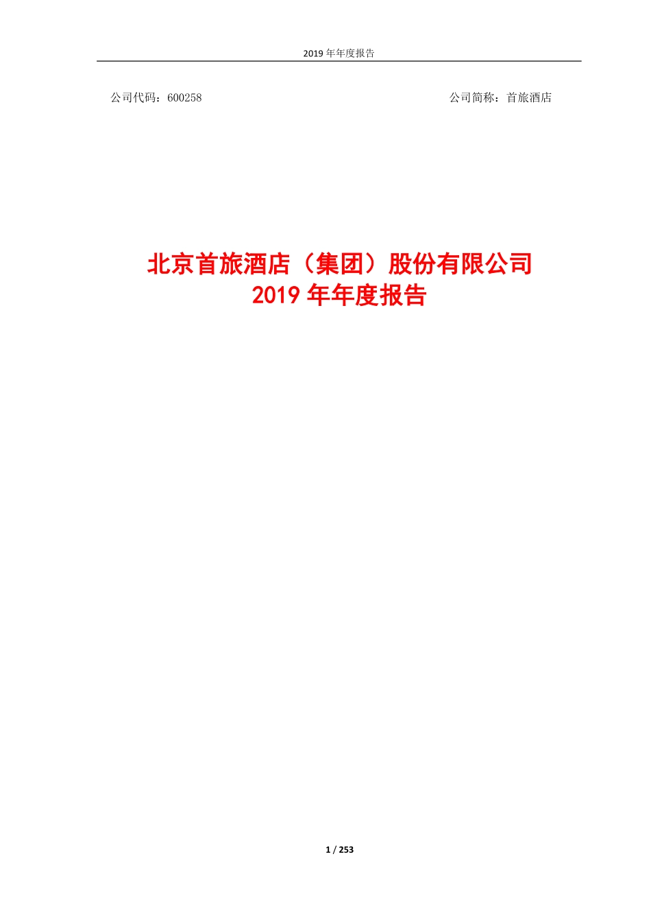 600258_2019_首旅酒店_2019年年度报告_2020-04-20.pdf_第1页